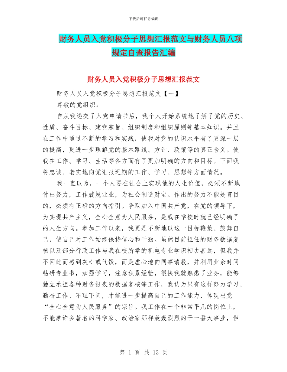 财务人员入党积极分子思想汇报范文与财务人员八项规定自查报告汇编_第1页