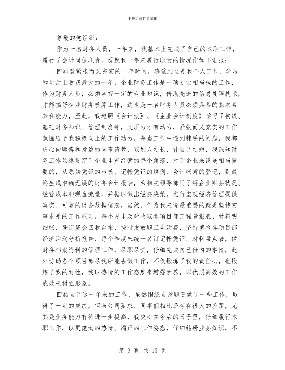 财务人员入党积极分子思想汇报范文与财务人员八项规定自查报告汇编_第3页