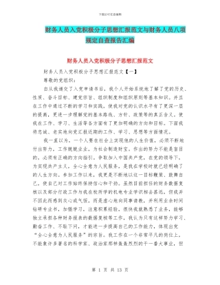财务人员入党积极分子思想汇报范文与财务人员八项规定自查报告汇编