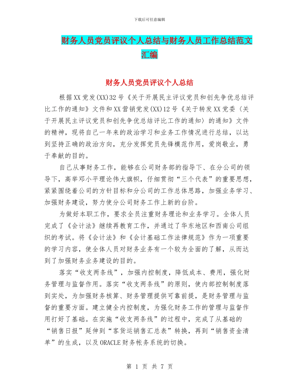 财务人员党员评议个人总结与财务人员工作总结范文汇编_第1页