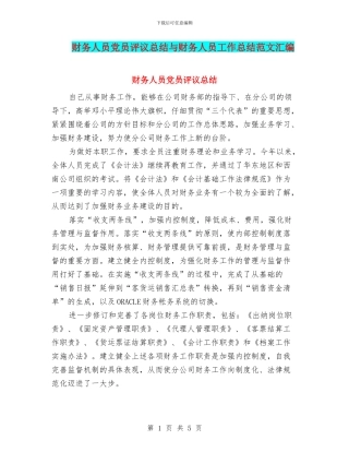 财务人员党员评议总结与财务人员工作总结范文汇编