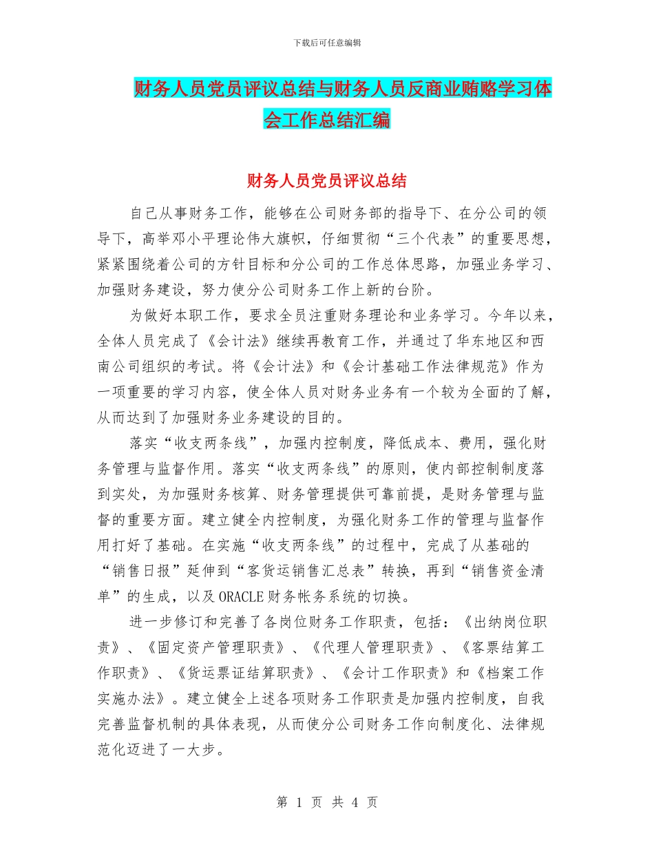 财务人员党员评议总结与财务人员反商业贿赂学习体会工作总结汇编_第1页