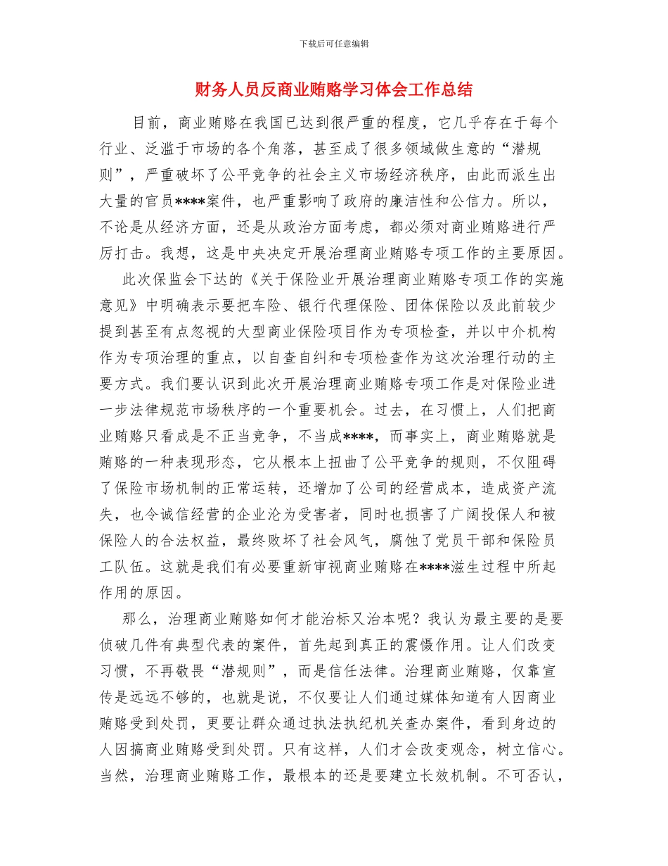 财务人员党员评议总结与财务人员反商业贿赂学习体会工作总结汇编_第3页
