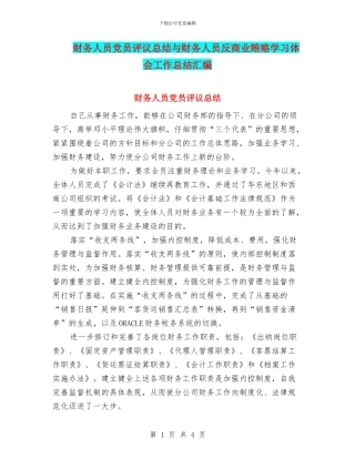 财务人员党员评议总结与财务人员反商业贿赂学习体会工作总结汇编