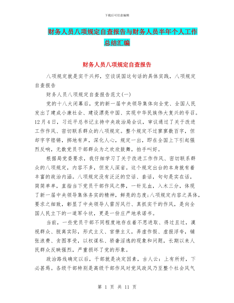 财务人员八项规定自查报告与财务人员半年个人工作总结汇编_第1页