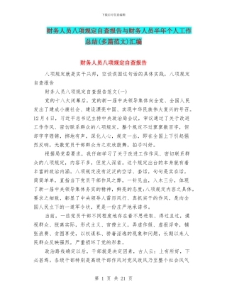 财务人员八项规定自查报告与财务人员半年个人工作总结(多篇范文)汇编