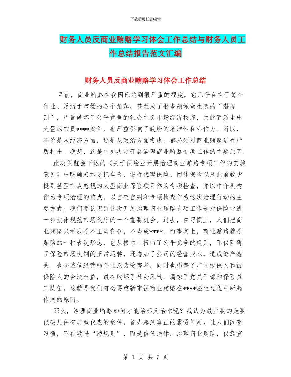 财务人员反商业贿赂学习体会工作总结与财务人员工作总结报告范文汇编_第1页