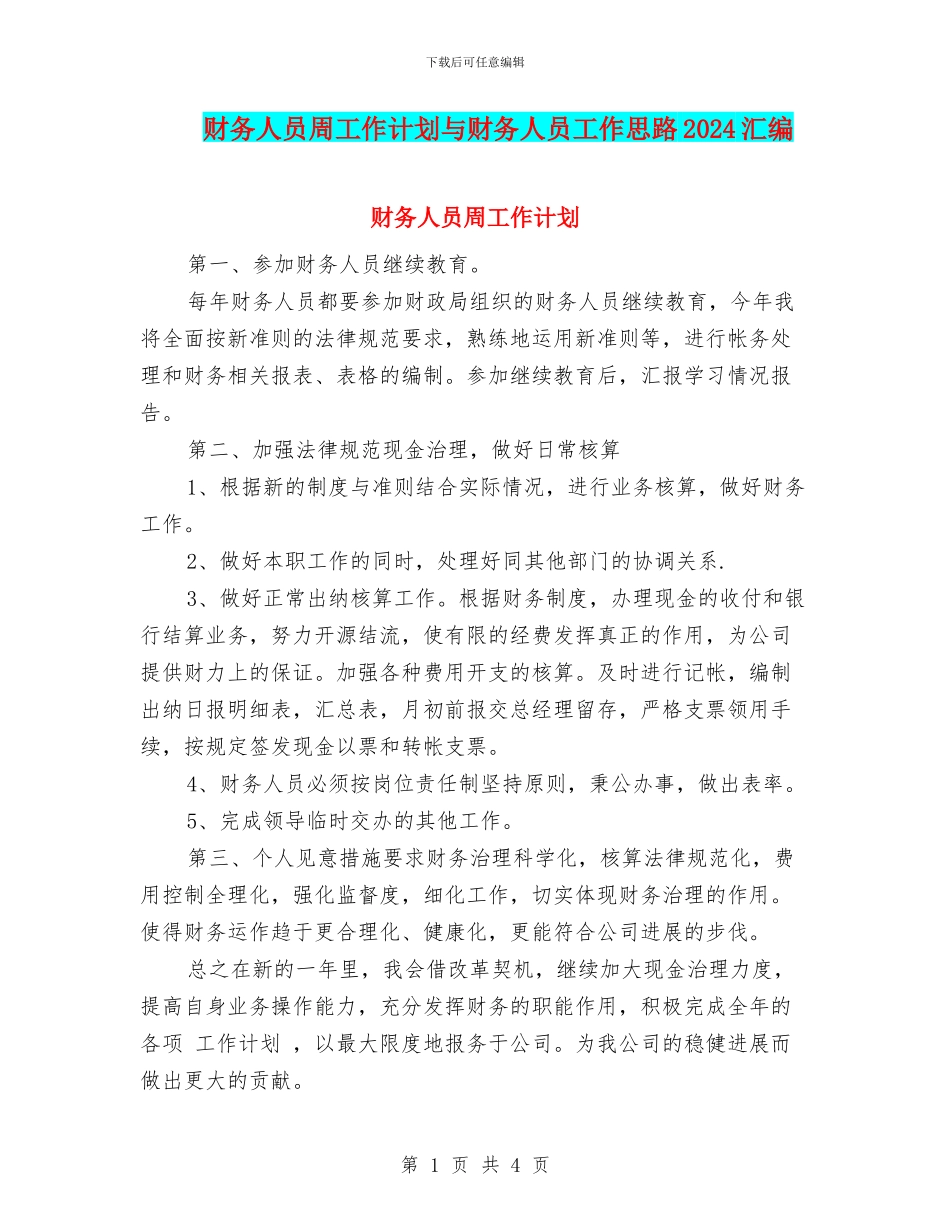 财务人员周工作计划与财务人员工作思路2024汇编_第1页