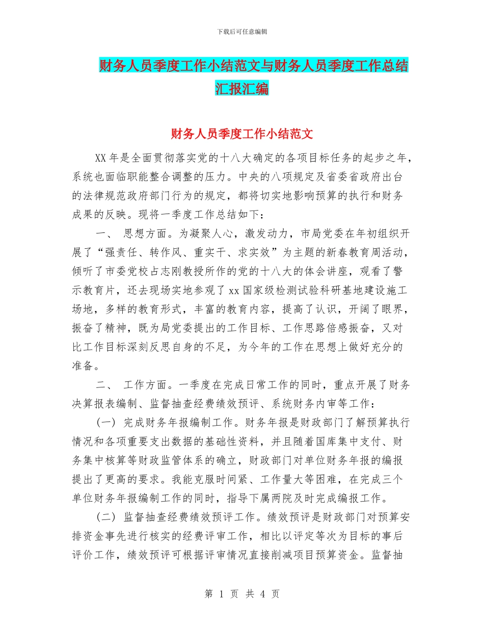 财务人员季度工作小结范文与财务人员季度工作总结汇报汇编_第1页