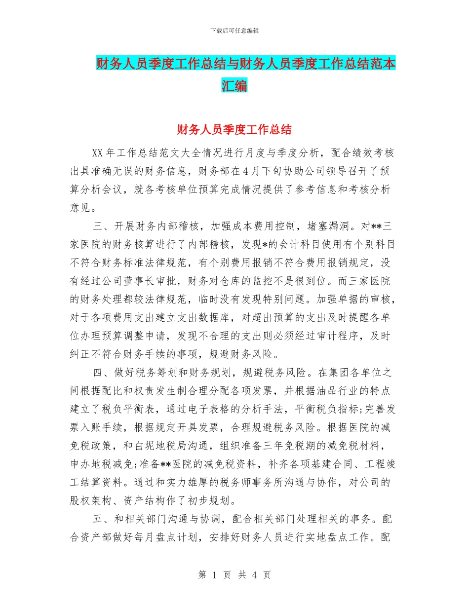 财务人员季度工作总结与财务人员季度工作总结范本汇编_第1页