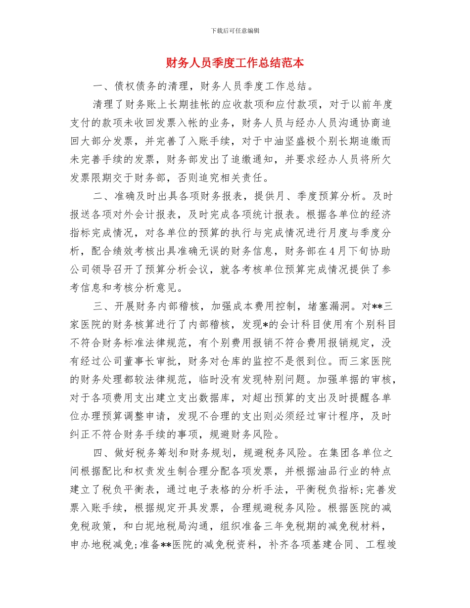 财务人员季度工作总结与财务人员季度工作总结范本汇编_第3页