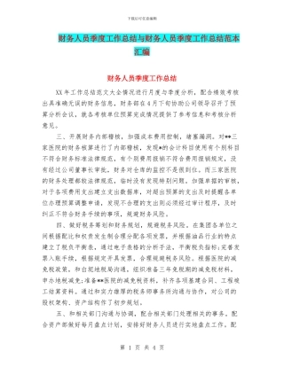 财务人员季度工作总结与财务人员季度工作总结范本汇编