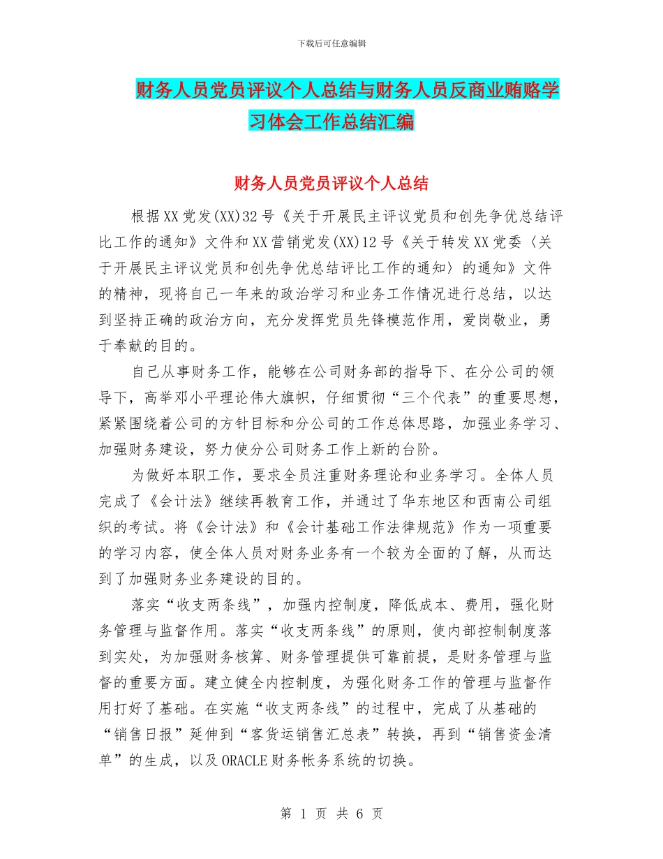 财务人员党员评议个人总结与财务人员反商业贿赂学习体会工作总结汇编_第1页