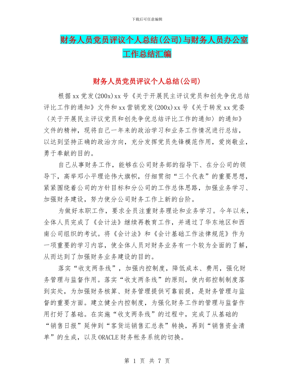 财务人员党员评议个人总结与财务人员办公室工作总结汇编_第1页