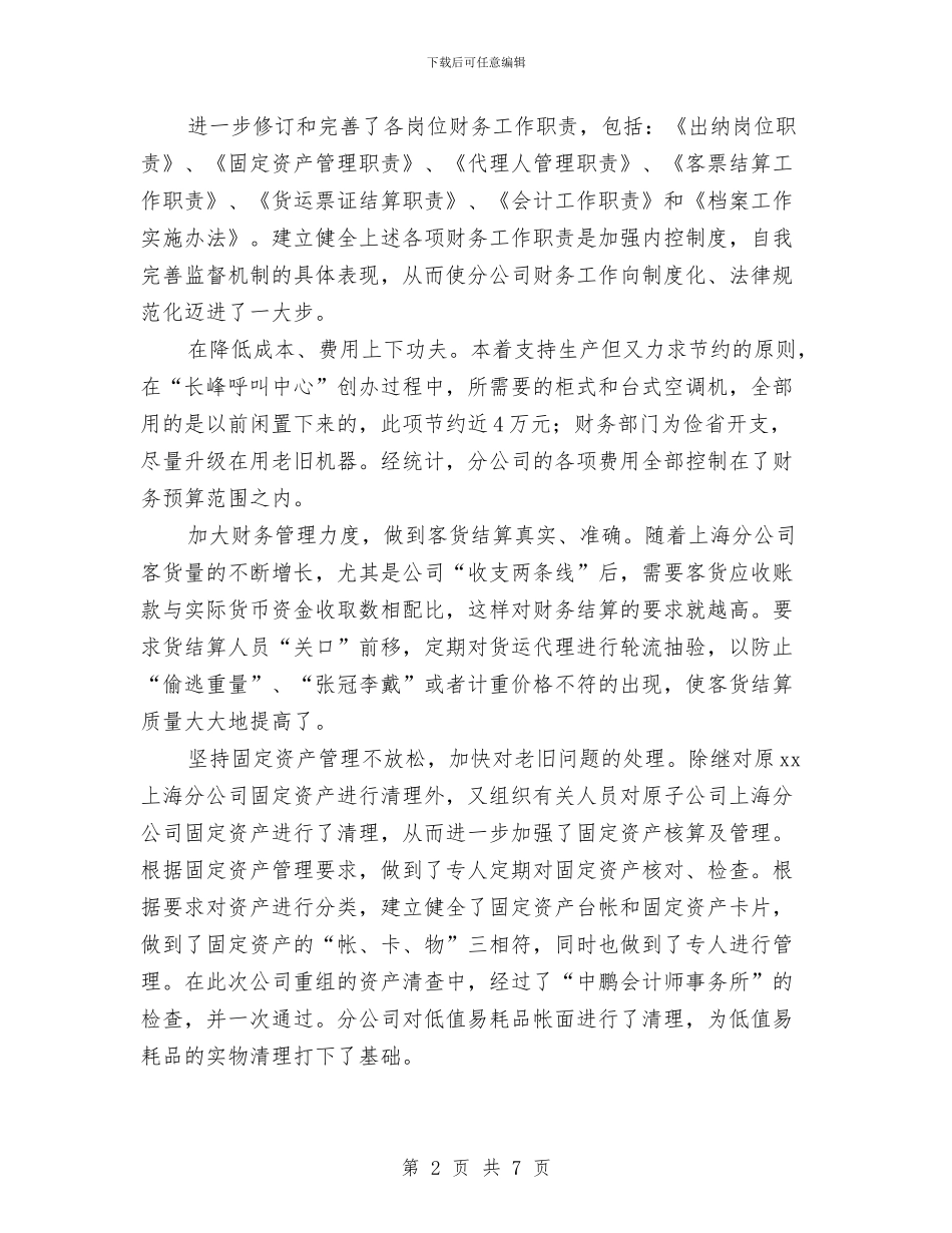 财务人员党员评议个人总结与财务人员办公室工作总结汇编_第2页