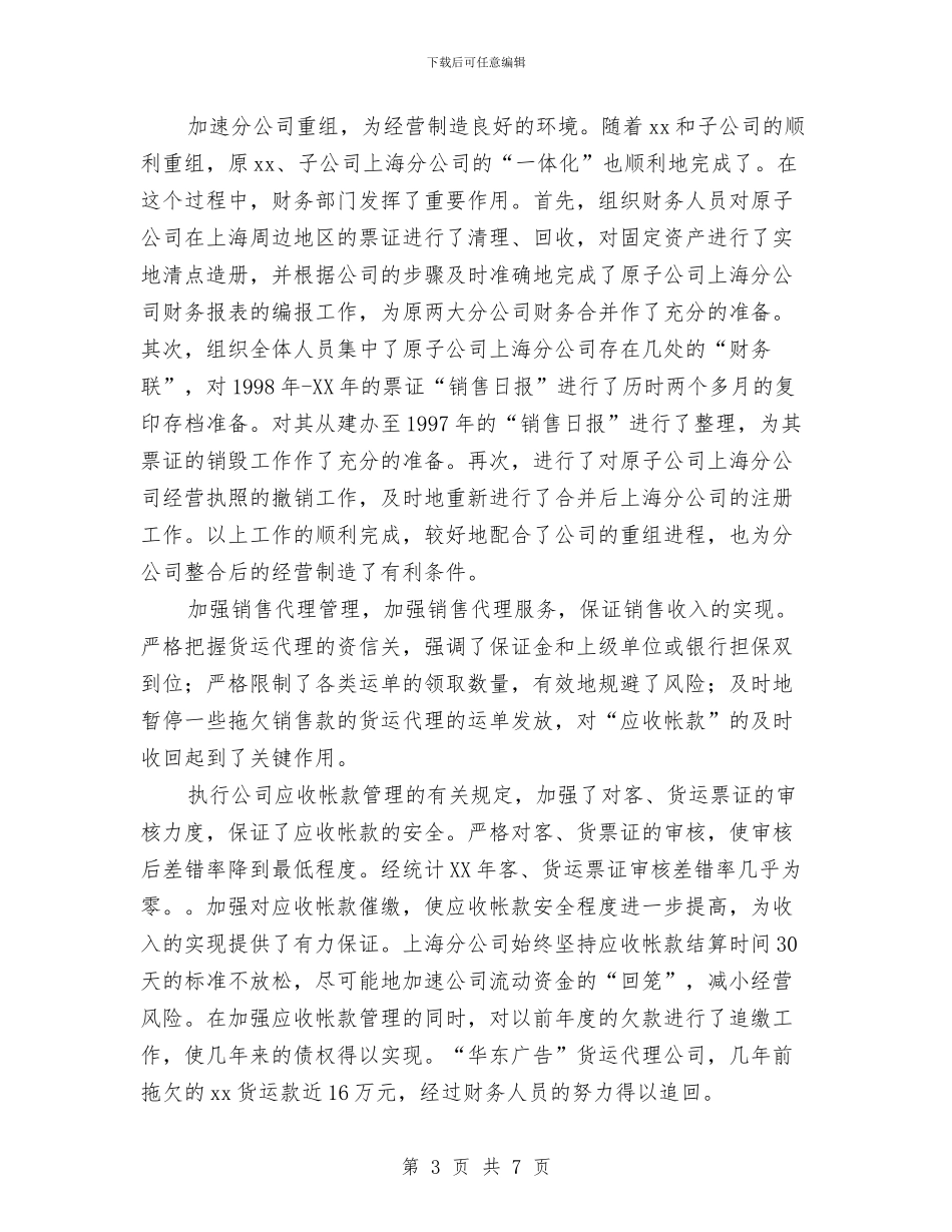 财务人员党员评议个人总结与财务人员办公室工作总结汇编_第3页