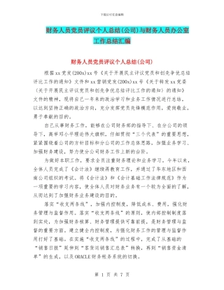 财务人员党员评议个人总结与财务人员办公室工作总结汇编