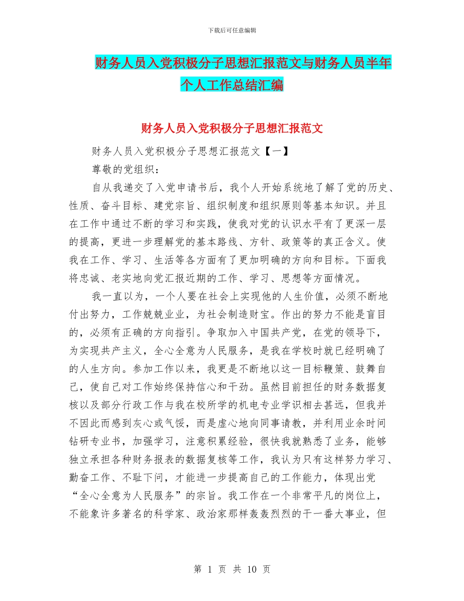 财务人员入党积极分子思想汇报范文与财务人员半年个人工作总结汇编_第1页