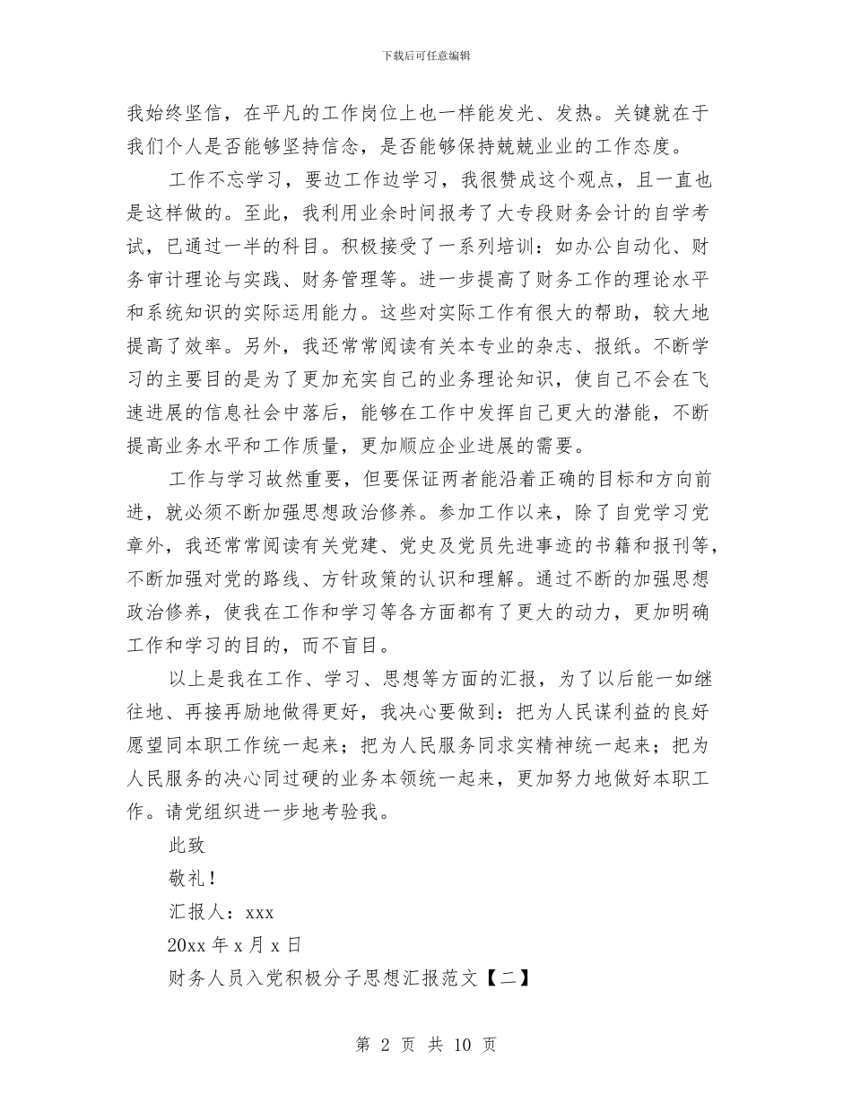 财务人员入党积极分子思想汇报范文与财务人员半年个人工作总结汇编_第2页