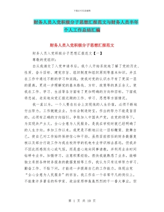 财务人员入党积极分子思想汇报范文与财务人员半年个人工作总结汇编
