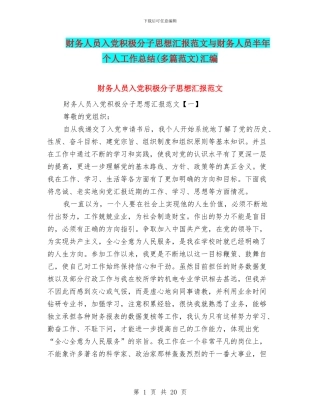 财务人员入党积极分子思想汇报范文与财务人员半年个人工作总结汇编.doc