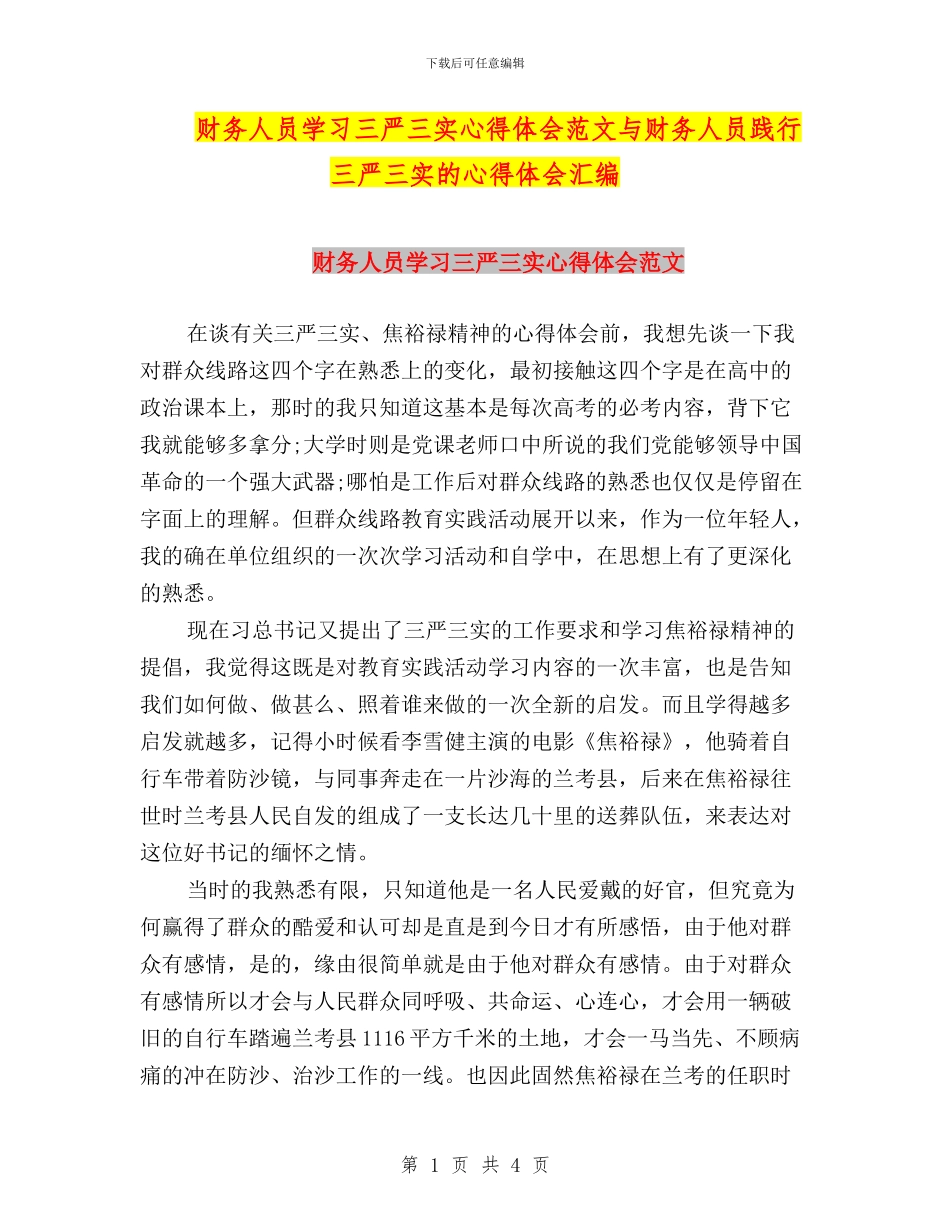 财务人员学习三严三实心得体会范文与财务人员践行三严三实的心得体会汇编_第1页