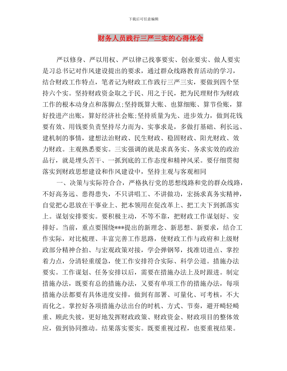 财务人员学习三严三实心得体会范文与财务人员践行三严三实的心得体会汇编_第3页