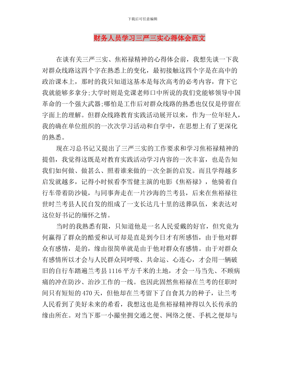 财务人员学习三严三实心得体会与财务人员学习三严三实心得体会范文汇编_第3页