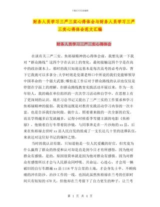 财务人员学习三严三实心得体会与财务人员学习三严三实心得体会范文汇编