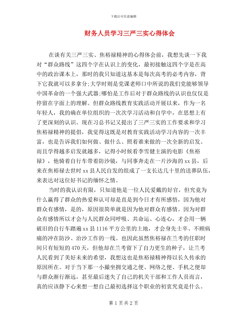 财务人员学习三严三实心得体会_第1页