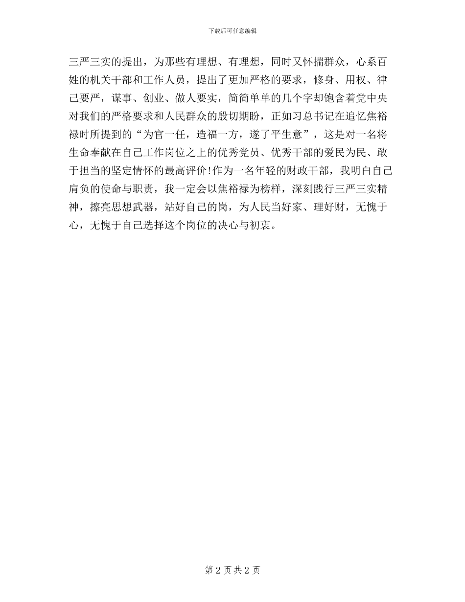 财务人员学习三严三实心得体会_第2页