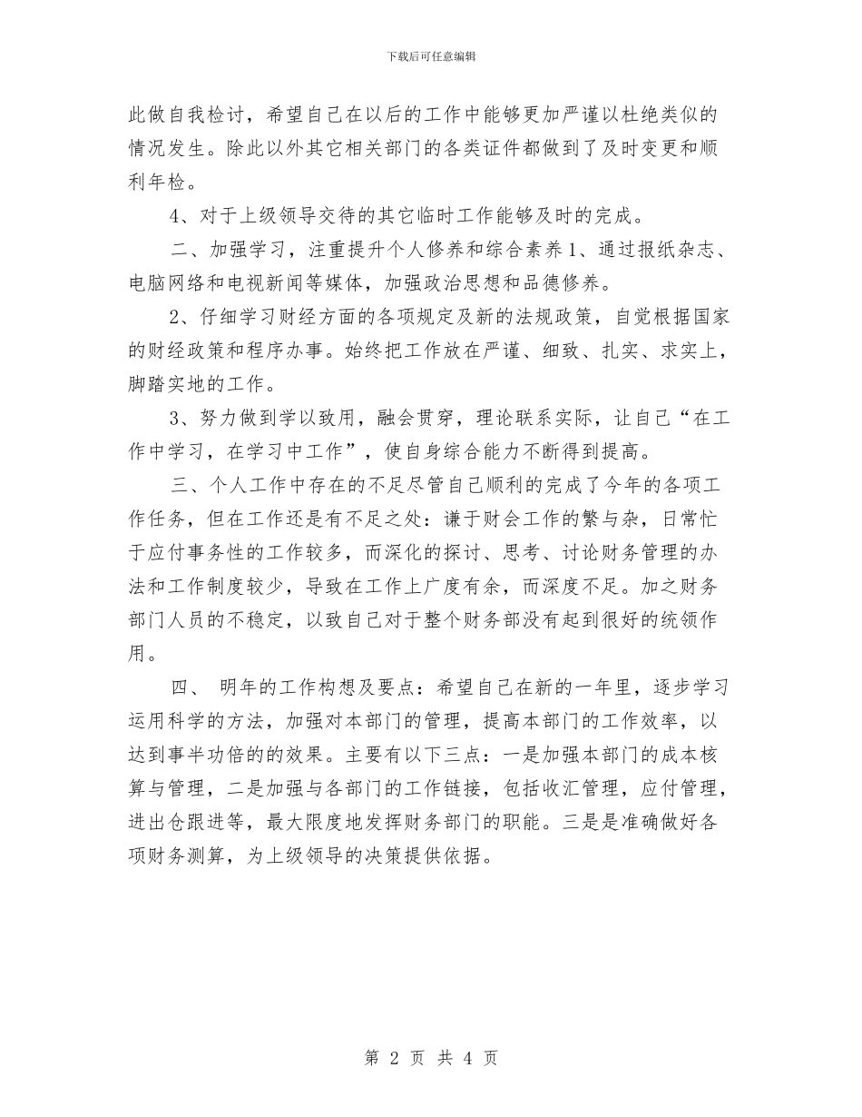 财务人员学习方面年终总结与财务人员工作小结范文汇编_第2页