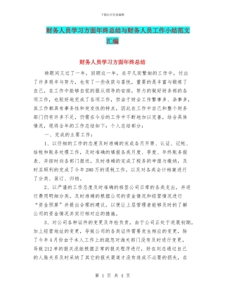 财务人员学习方面年终总结与财务人员工作小结范文汇编