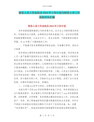 财务人员工作总结及2024年工作计划与财务人员工作总结开头汇编