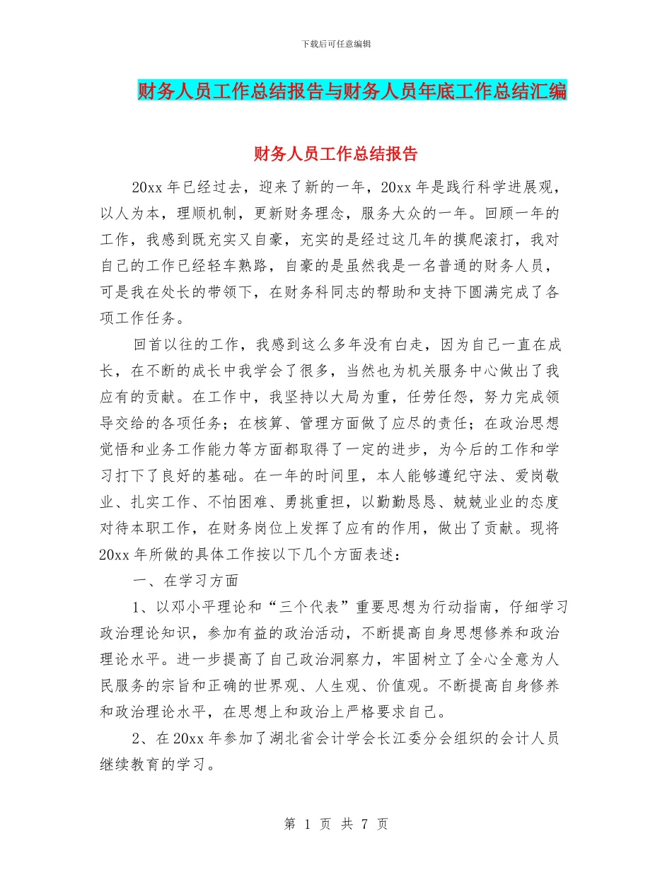 财务人员工作总结报告与财务人员年底工作总结汇编_第1页