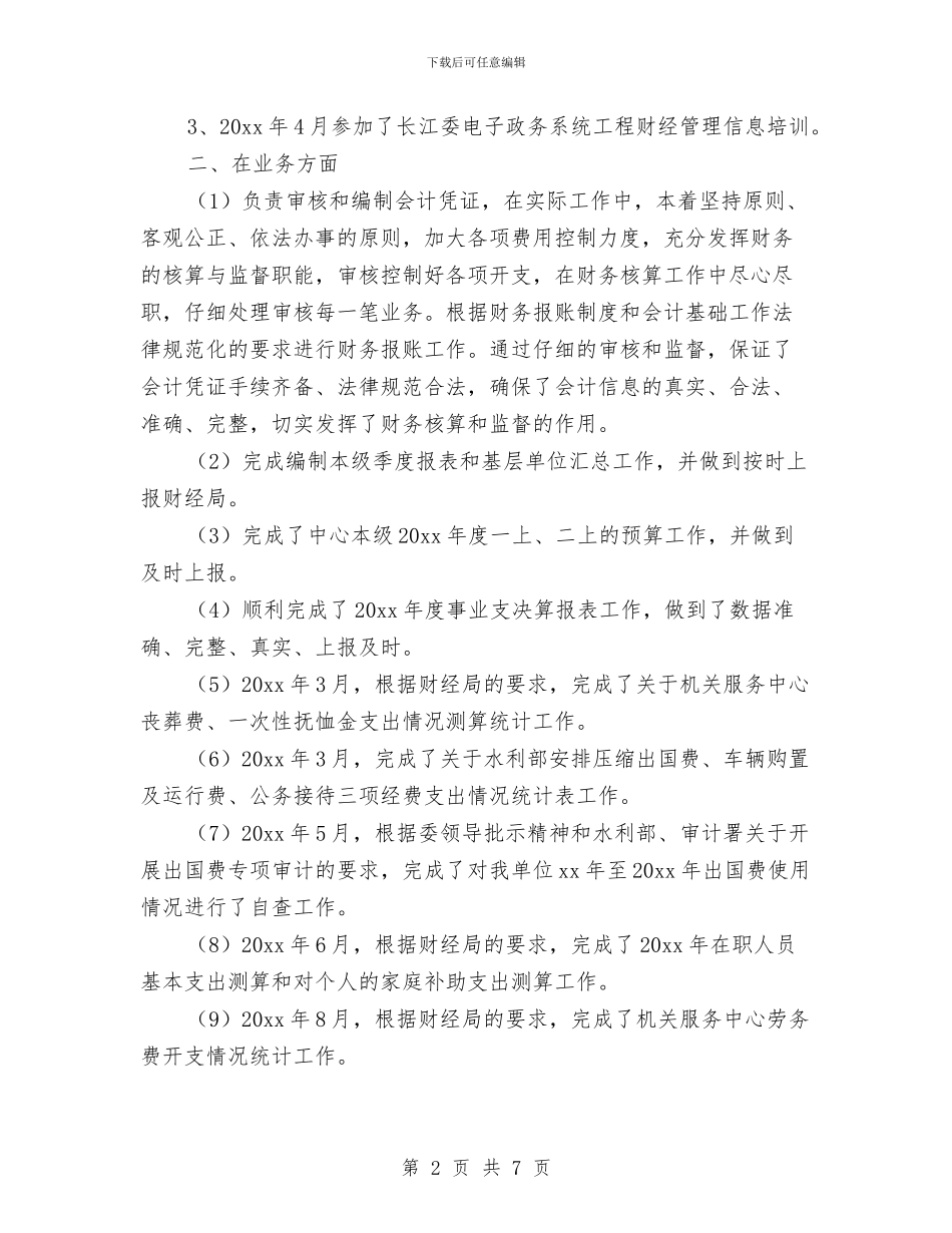 财务人员工作总结报告与财务人员年底工作总结汇编_第2页