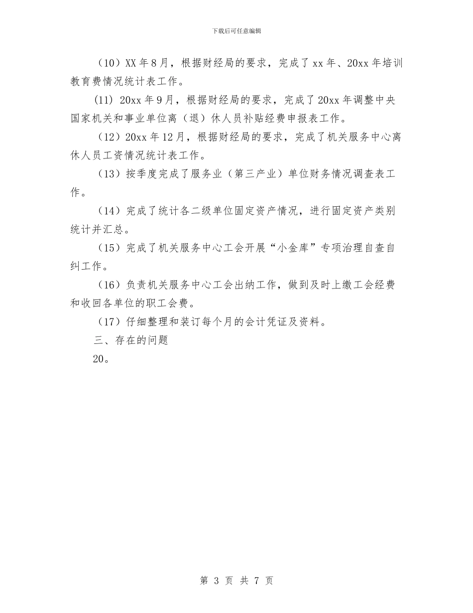 财务人员工作总结报告与财务人员年底工作总结汇编_第3页