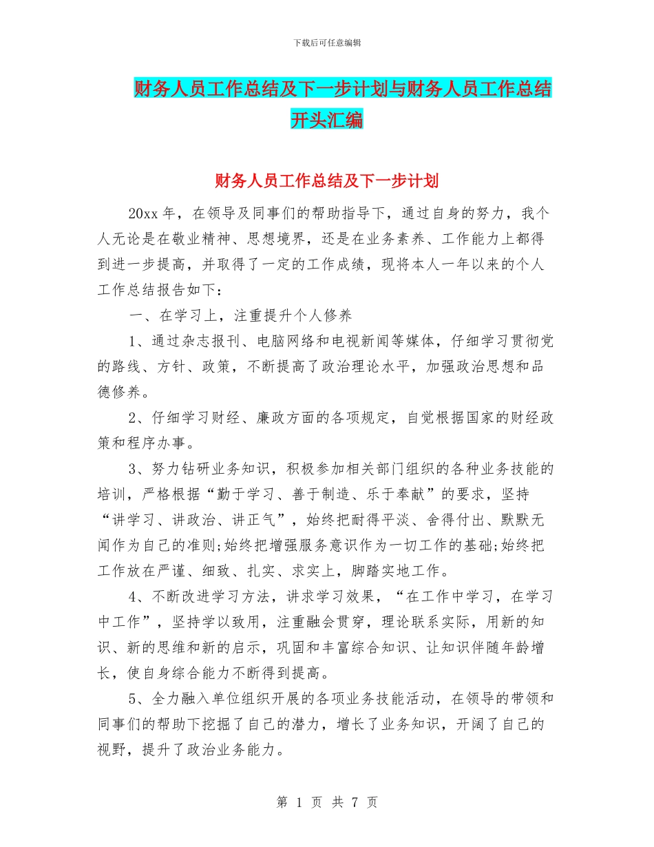 财务人员工作总结及下一步计划与财务人员工作总结开头汇编_第1页