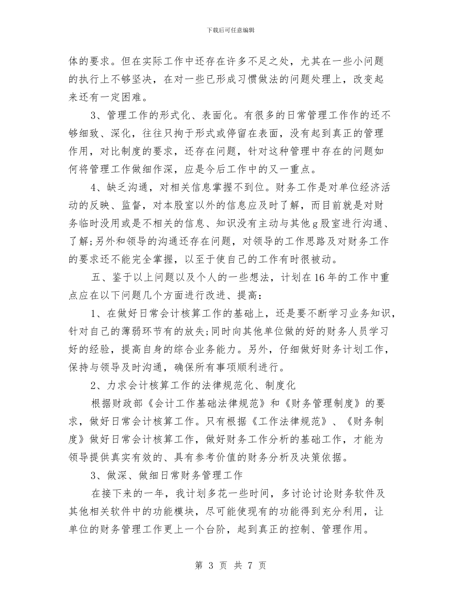财务人员工作总结及下一步计划与财务人员工作总结开头汇编_第3页