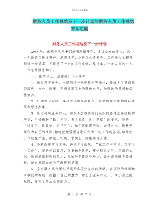 财务人员工作总结及下一步计划与财务人员工作总结开头汇编