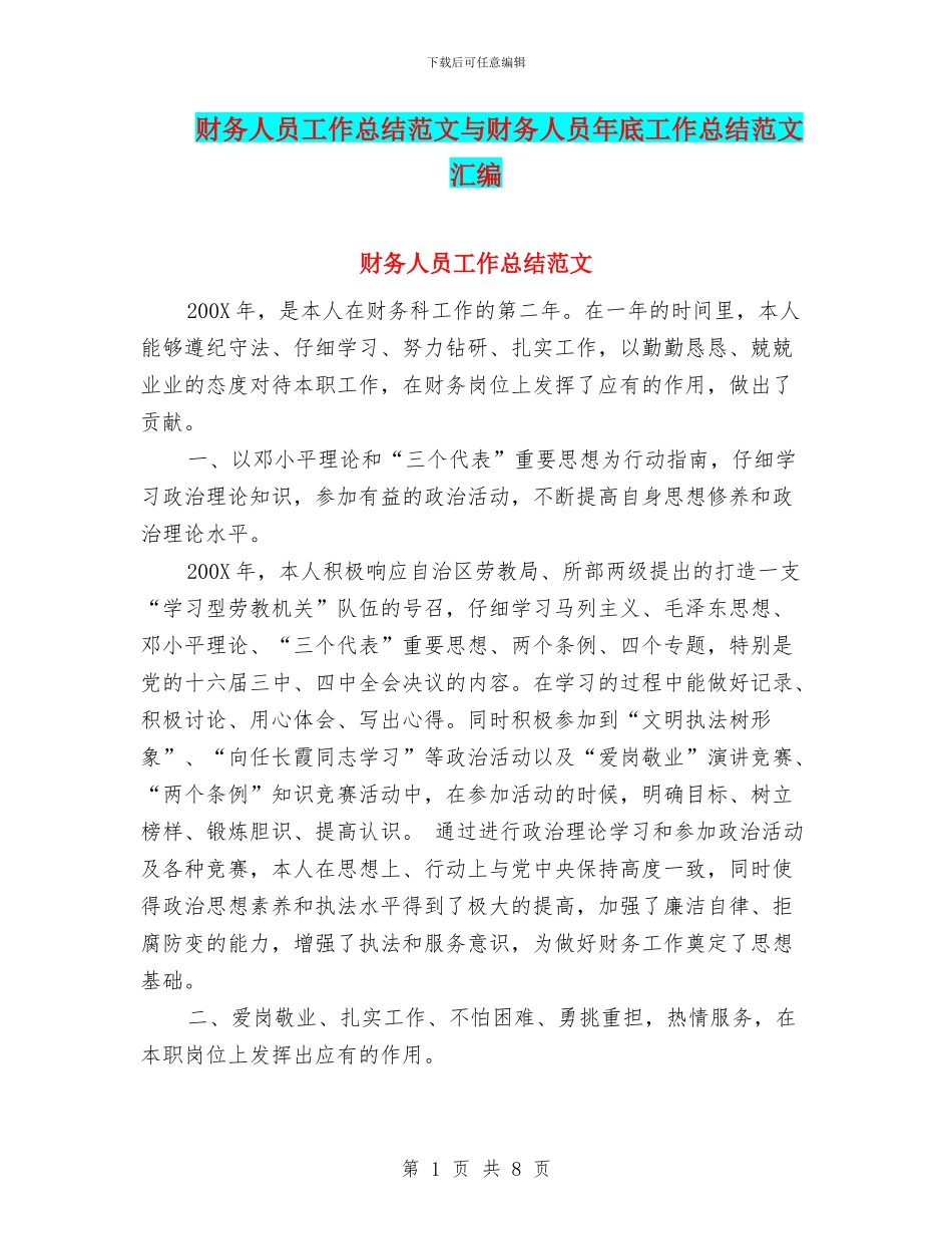 财务人员工作总结范文与财务人员年底工作总结范文汇编_第1页