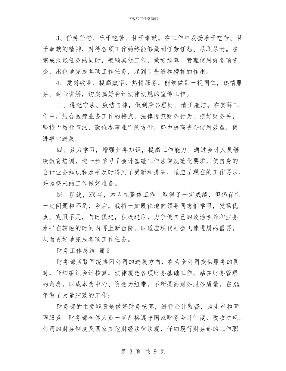 财务人员工作总结结尾与财务人员年底工作总结汇编_第3页