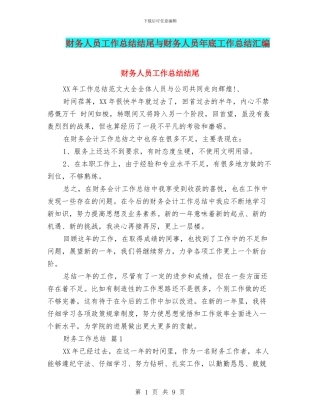 财务人员工作总结结尾与财务人员年底工作总结汇编