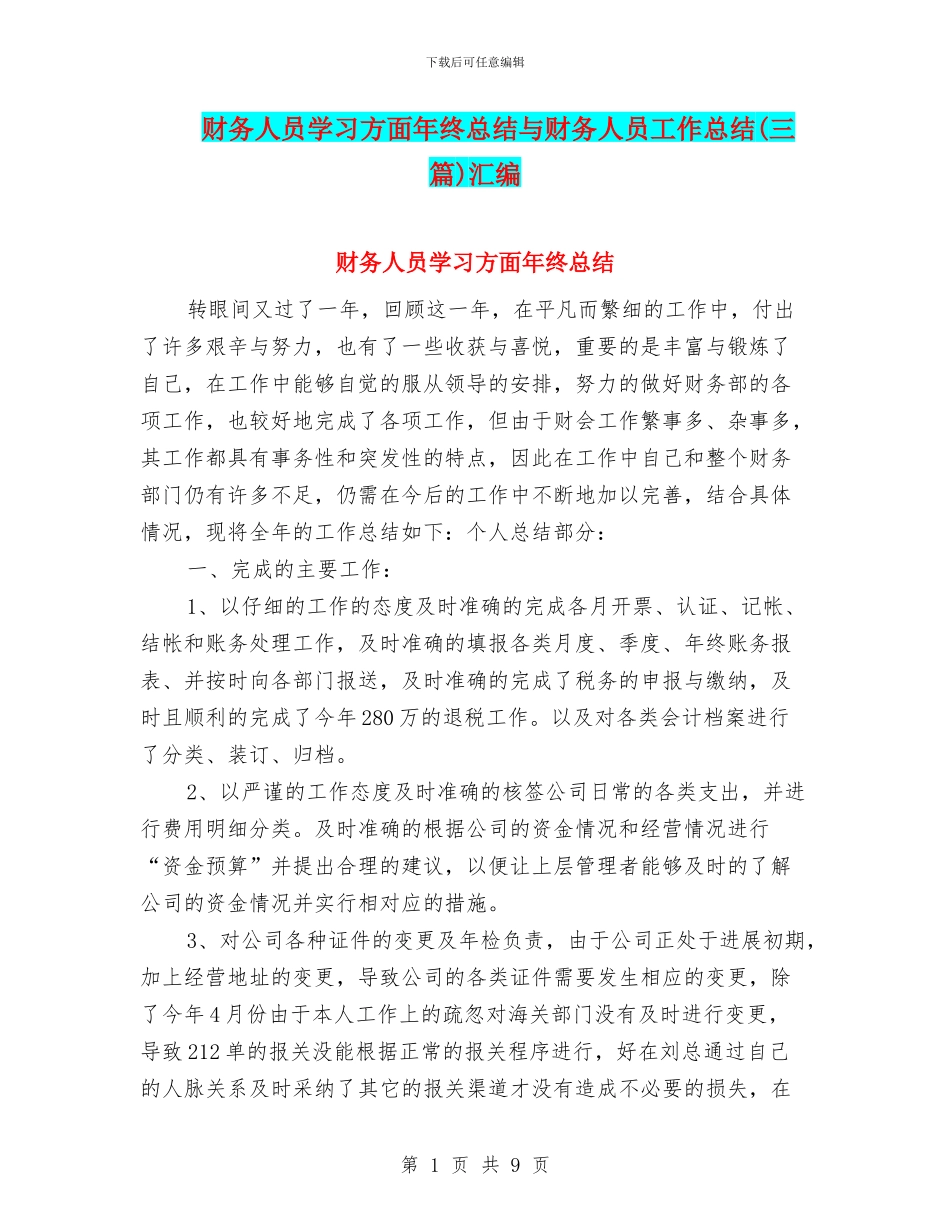 财务人员学习方面年终总结与财务人员工作总结汇编_第1页
