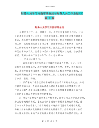 财务人员学习方面年终总结与财务人员工作总结汇编