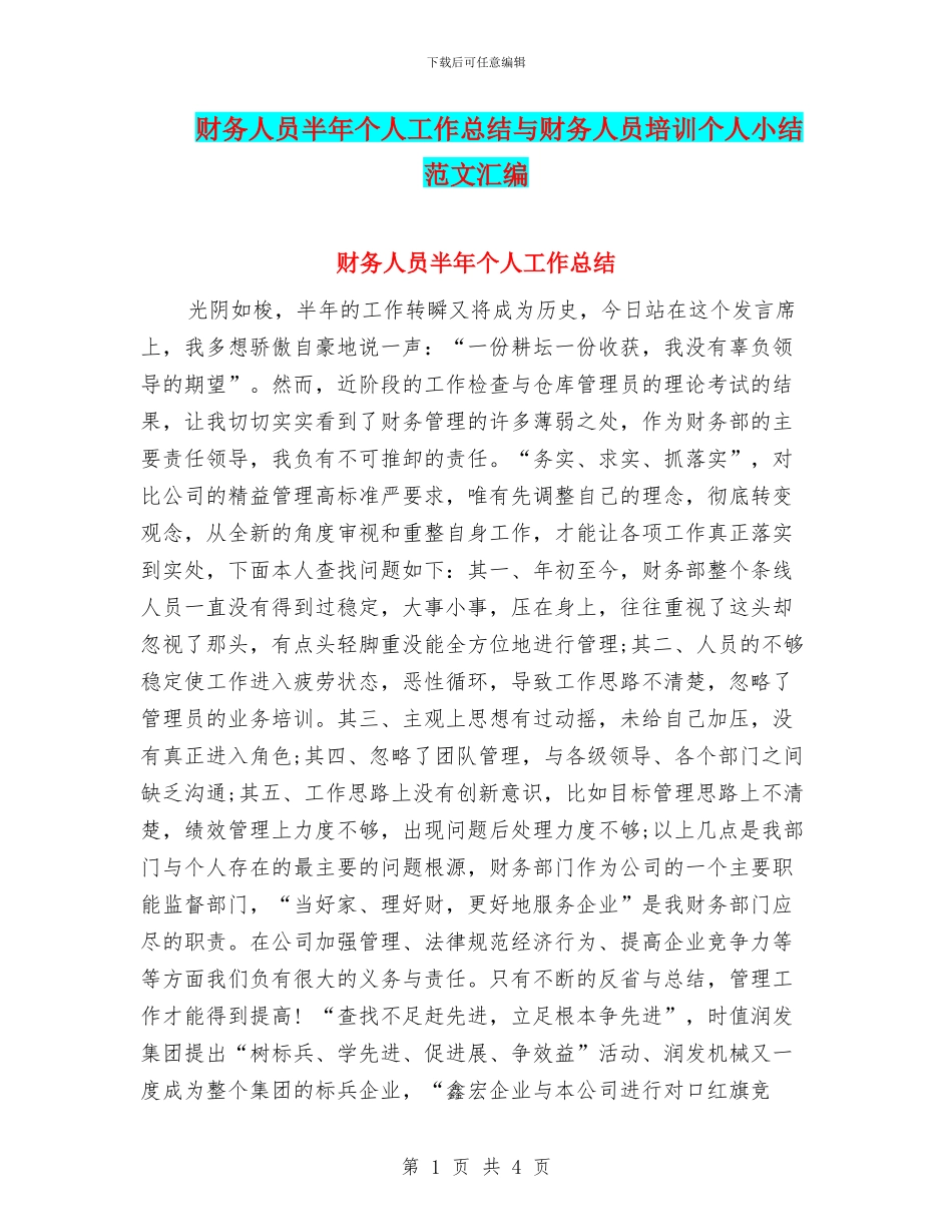 财务人员半年个人工作总结与财务人员培训个人小结范文汇编_第1页