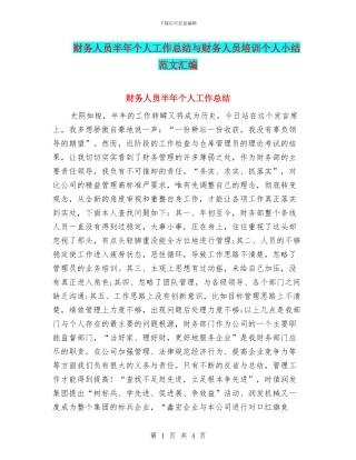 财务人员半年个人工作总结与财务人员培训个人小结范文汇编