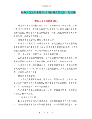 财务人员工作思路2024与财务人员工作计划汇编