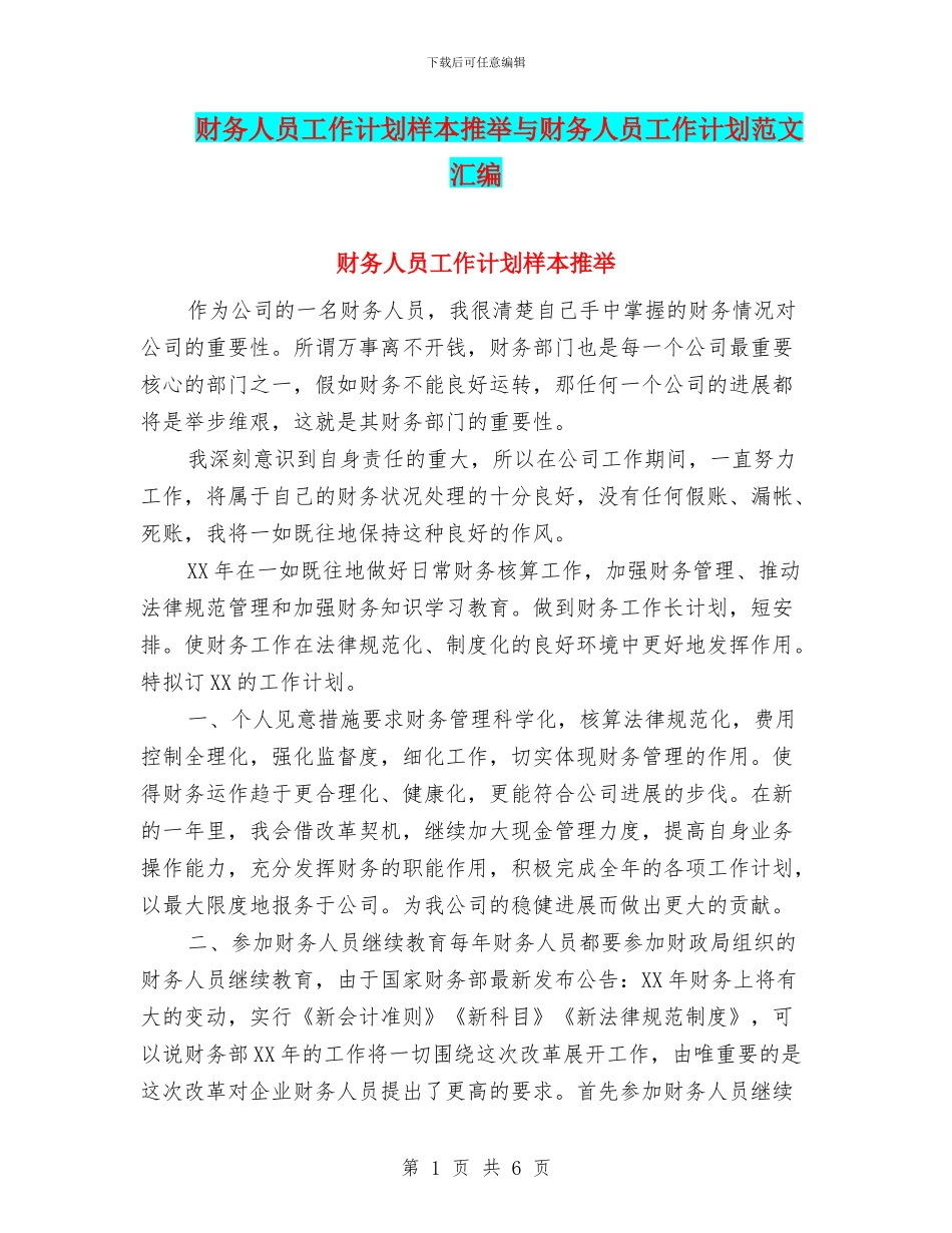 财务人员工作计划样本推荐与财务人员工作计划范文汇编_第1页