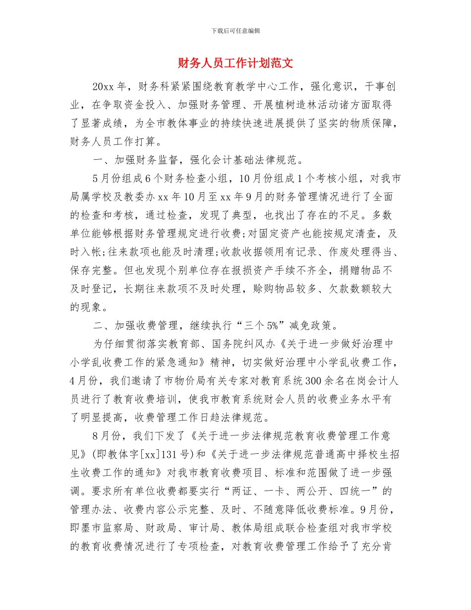 财务人员工作计划样本推荐与财务人员工作计划范文汇编_第3页